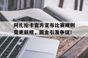 阿扎伦卡官方宣布比赛规则变更新规,掘金引发争议!(女子网球阿扎伦卡)九游棋牌